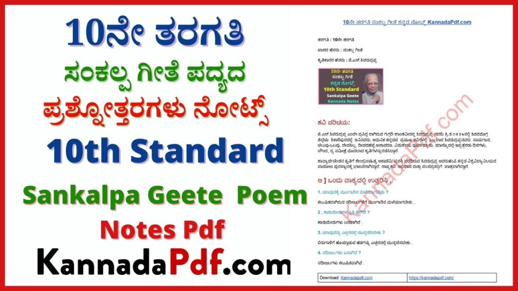 ಸಂಕಲ್ಪ ಗೀತೆ ಪದ್ಯದ ನೋಟ್ಸ್ pdf download