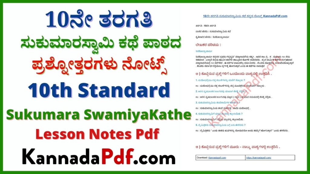 ಸುಕುಮಾರಸ್ವಾಮಿ ಕಥೆ Pdf Download