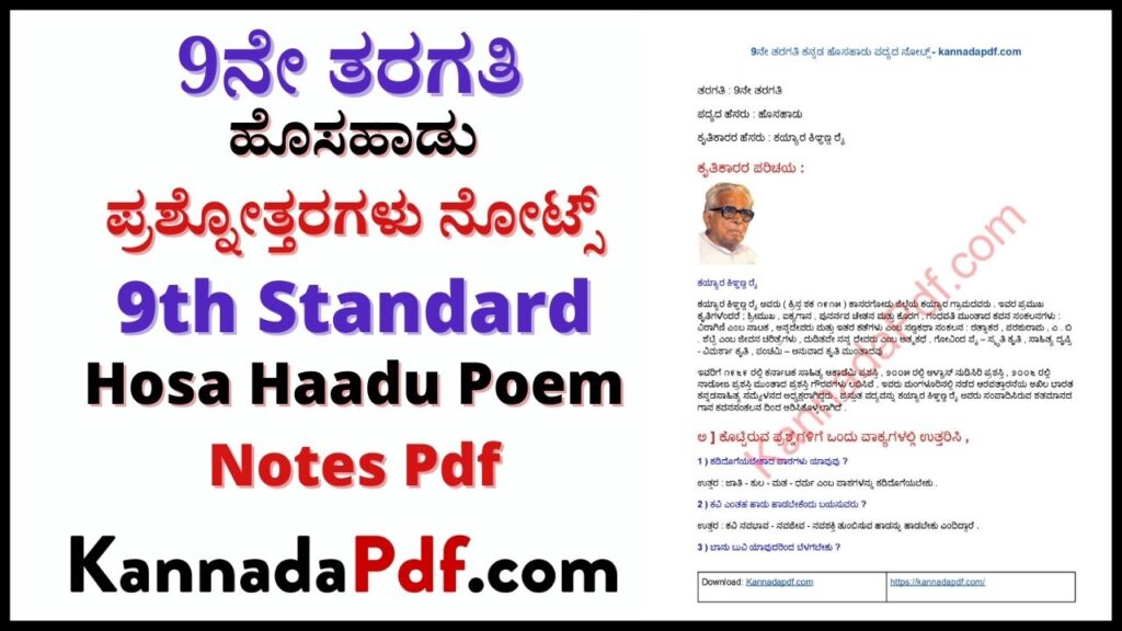 ಹೊಸಹಾಡು ಪದ್ಯದ ನೋಟ್ಸ್‌ Pdf