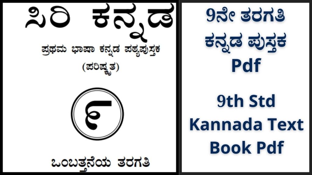 9th Std Kannada Text Book Pdf | 9ನೇ ತರಗತಿ ಕನ್ನಡ ಪುಸ್ತಕ Pdf