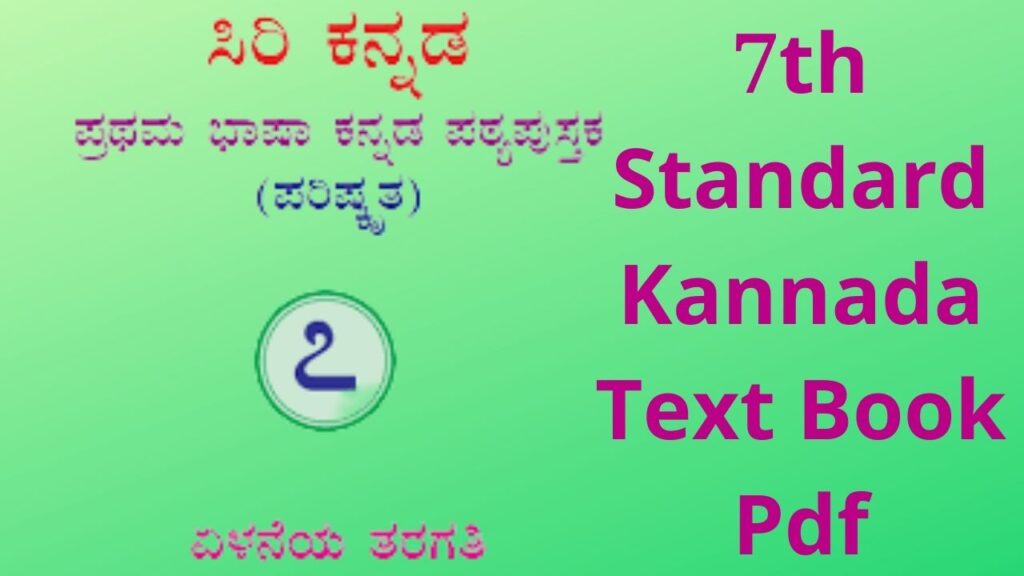 7th Standard Kannada Text Book Pdf | 7ನೇ ತರಗತಿ ಕನ್ನಡ ಪಠ್ಯಪುಸ್ತಕ Pdf