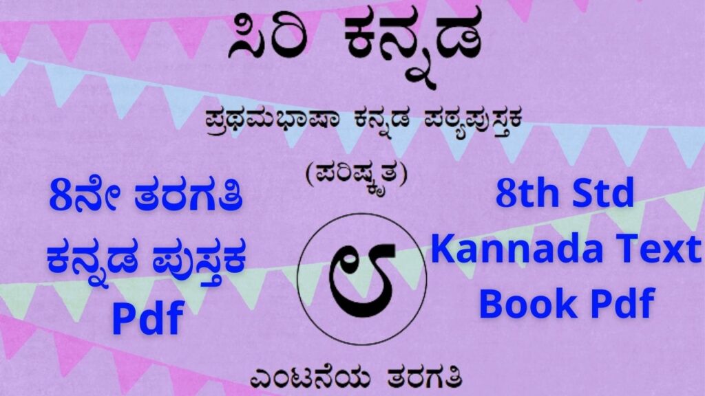 8th Standard Kannada Text Book Pdf | 8ನೇ ತರಗತಿ ಕನ್ನಡ ಪಠ್ಯಪುಸ್ತಕ Pdf