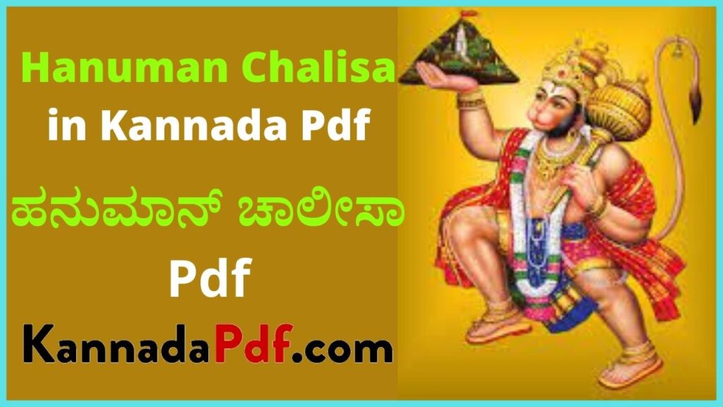 ಹನುಮಾನ್ ಚಾಲೀಸಾ Pdf