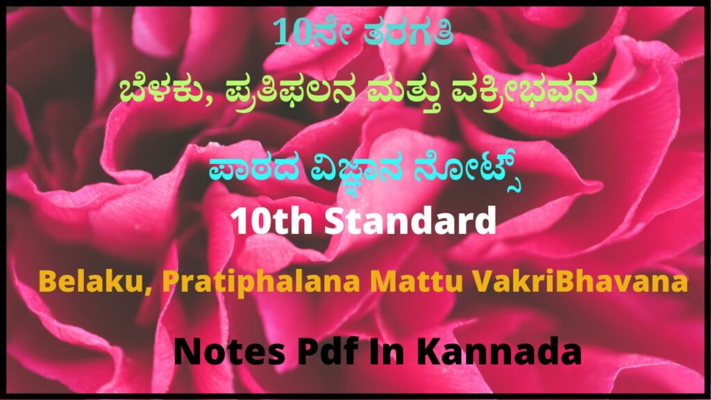 10ನೇ ತರಗತಿ ಬೆಳಕು, ಪ್ರತಿಫಲನ ಮತ್ತು ವಕ್ರೀಭವನ ಪಾಠದ ವಿಜ್ಞಾನ ನೋಟ್ಸ್‌ | 10th Standard Belaku, Pratiphalana Mattu VakriBhavana Notes Pdf In Kannada