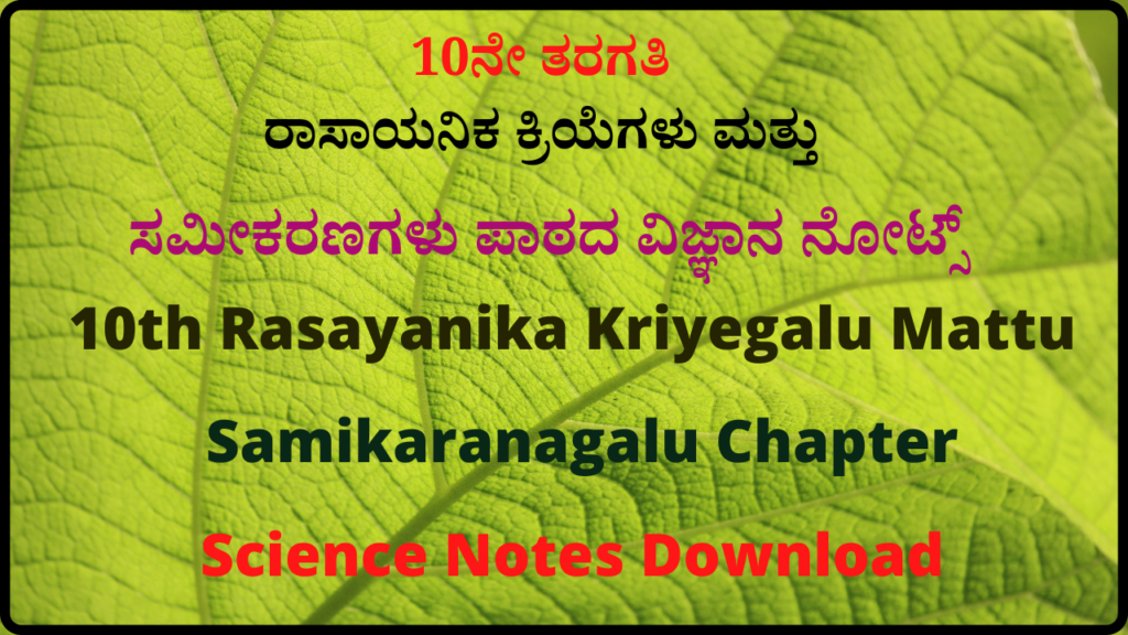 10ನೇ ತರಗತಿ ರಾಸಾಯನಿಕ ಕ್ರಿಯೆಗಳು ಮತ್ತು ಸಮೀಕರಣಗಳು ಪಾಠದ ವಿಜ್ಞಾನ ನೋಟ್ಸ್| 10th rasayanika kriyegalu mattu samikaranagalu Science Notes Download