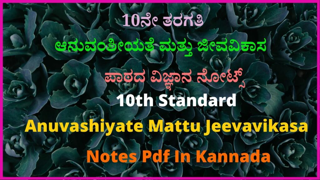 10ನೇ ತರಗತಿ ಆನುವಂಶೀಯತೆ ಮತ್ತು ಜೀವವಿಕಾಸ ಪಾಠದ ವಿಜ್ಞಾನ ನೋಟ್ಸ್‌ | 10th Standard Anuvashiyate Mattu Jeevavikasa Notes Pdf In Kannada