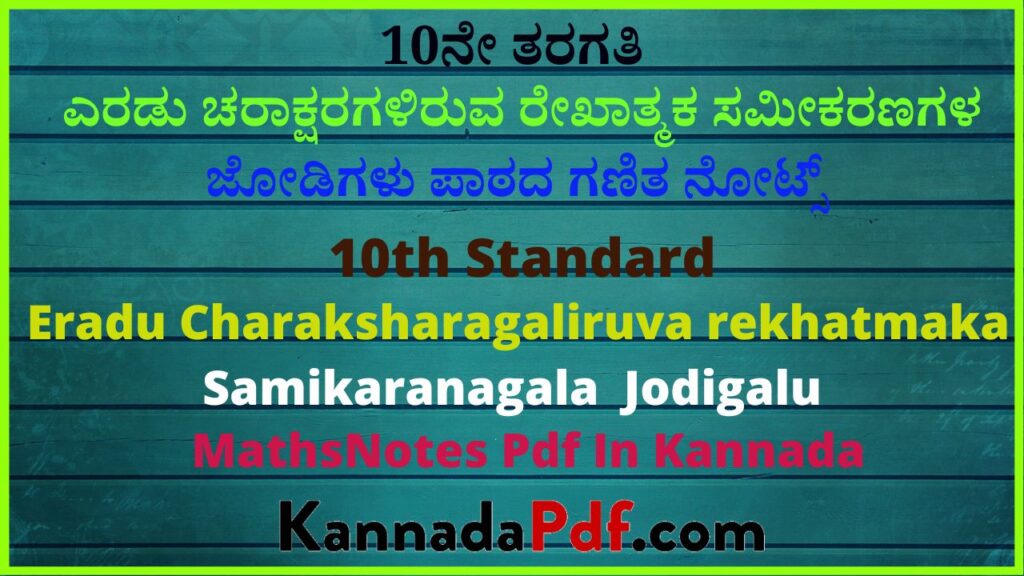 10ನೇ ತರಗತಿ ಎರಡು ಚರಾಕ್ಷರಗಳಿರುವ ರೇಖಾತ್ಮಕ ಸಮೀಕರಣಗಳ ಜೋಡಿಗಳು ಪಾಠದ ಗಣಿತ ನೋಟ್ಸ್‌ | 10th Standard Eradu Charaksharagaliruva rekhatmaka Samikaranagala Jodigalu Maths Notes Pdf In Kannada