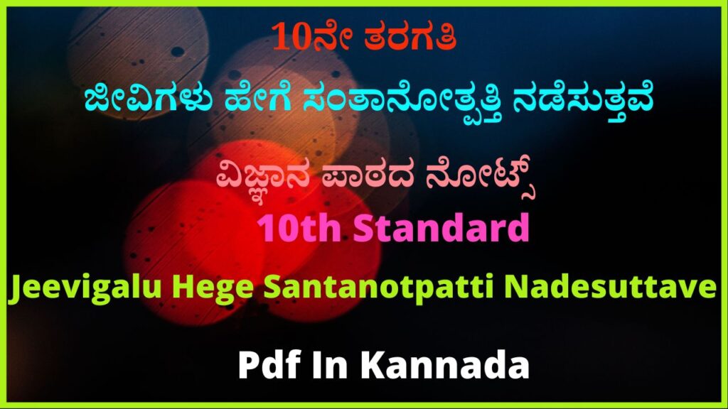 10ನೇ ತರಗತಿ ಜೀವಿಗಳು ಹೇಗೆ ಸಂತಾನೋತ್ಪತ್ತಿ ನಡೆಸುತ್ತವೆ ವಿಜ್ಞಾನ ಪಾಠದ ನೋಟ್ಸ್‌  10th Standard Jeevigalu Hege Santanotpatti Nadesuttave Pdf In Kannada