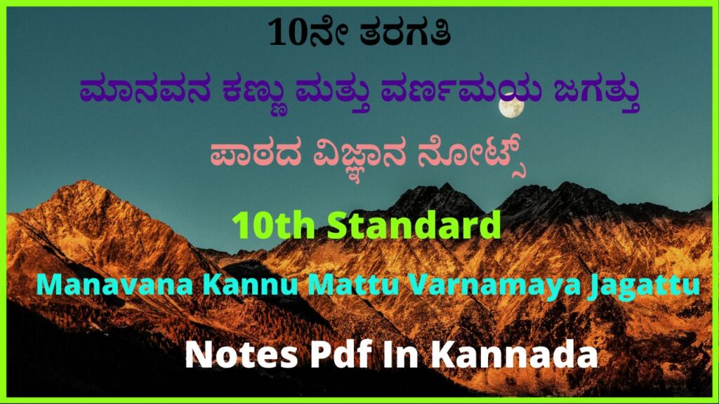 10ನೇ ತರಗತಿ ಮಾನವನ ಕಣ್ಣು ಮತ್ತು ವರ್ಣಮಯ ಜಗತ್ತು ಪಾಠದ ವಿಜ್ಞಾನ ನೋಟ್ಸ್‌ | 10th Standard Manavana Kannu Mattu Varnamaya Jagattu Notes Pdf In Kannada