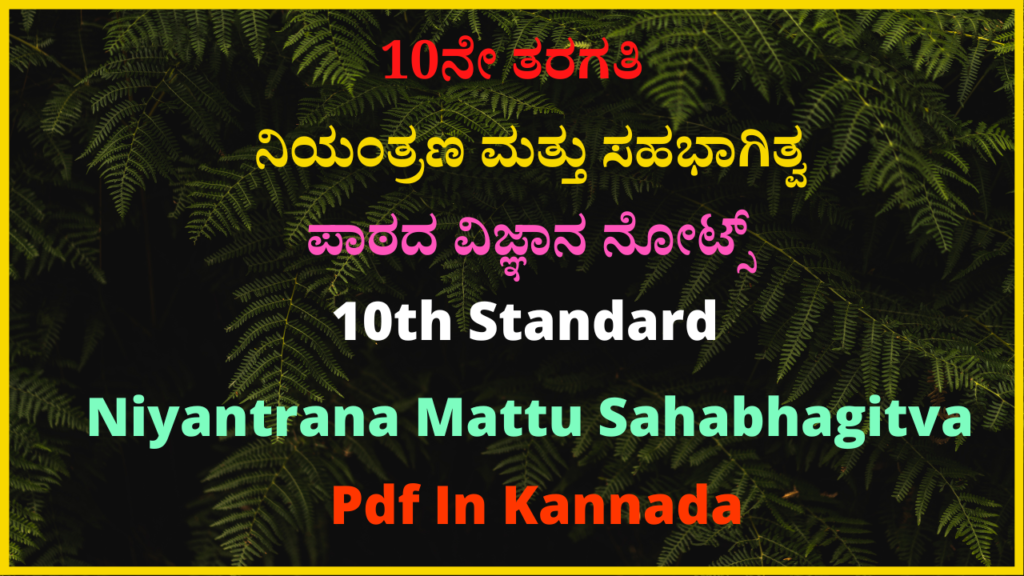 10ನೇ ತರಗತಿ ನಿಯಂತ್ರಣ ಮತ್ತು ಸಹಭಾಗಿತ್ವ ಪಾಠದ ವಿಜ್ಞಾನ ನೋಟ್ಸ್‌ | 10th Standard Niyantrana Mattu Sahabhagitva Pdf In Kannada