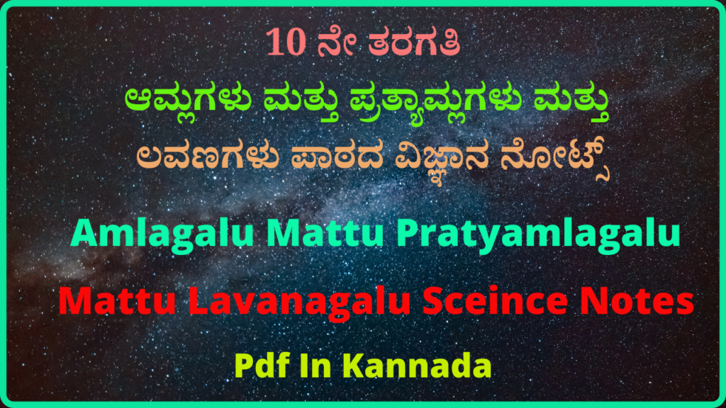 10 ನೇ ತರಗತಿ ಆಮ್ಲಗಳು ಮತ್ತು ಪ್ರತ್ಯಾಮ್ಲಗಳು ಮತ್ತು ಲವಣಗಳು ಪಾಠದ ವಿಜ್ಞಾನ ನೋಟ್ಸ್‌| Amlagalu Mattu Pratyamlagalu Mattu Lavanagalu Sceince Notes Pdf In Kannada