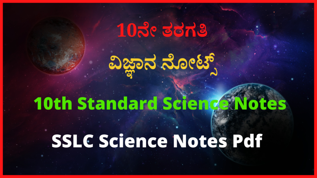 SSLC Science Notes Pdf