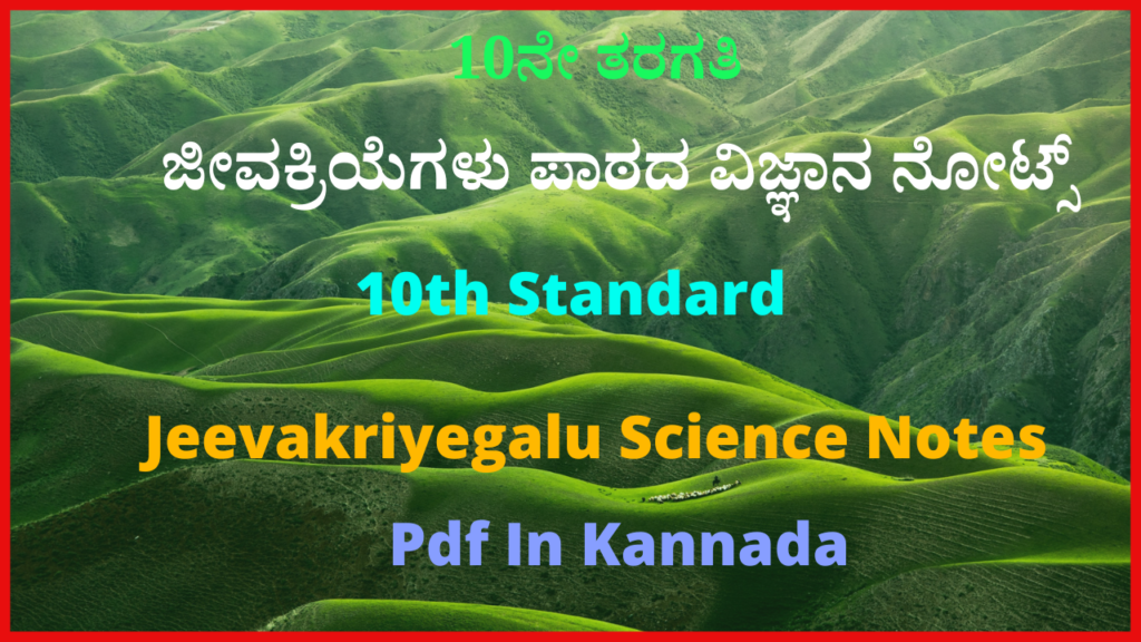 10ನೇ ತರಗತಿ ಜೀವಕ್ರಿಯೆಗಳು ಪಾಠದ ವಿಜ್ಞಾನ ನೋಟ್ಸ್‌ | 10th Standard Jeevakriyegalu Science Notes Pdf In Kannada