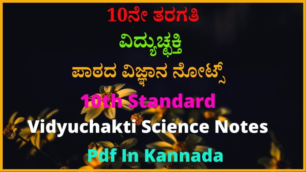 10ನೇ ತರಗತಿ ವಿದ್ಯುಚ್ಛಕ್ತಿ ಪಾಠದ ವಿಜ್ಞಾನ ನೋಟ್ಸ್‌ | 10th Standard Vidyuchakti Science Notes Pdf In Kannada