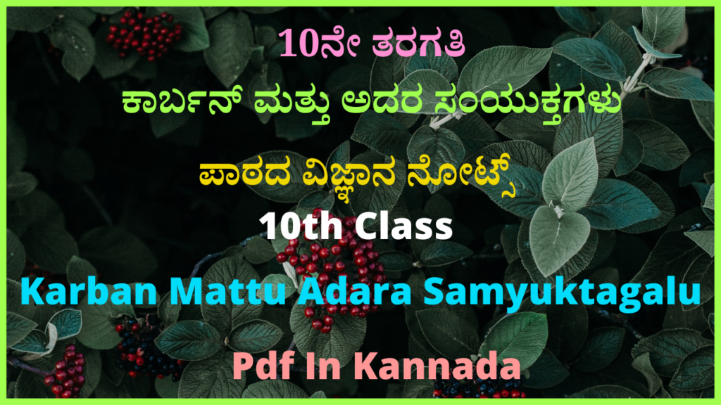 10ನೇ ತರಗತಿ ಕಾರ್ಬನ್‌ ಮತ್ತು ಅದರ ಸಂಯುಕ್ತಗಳು ಪಾಠದ ವಿಜ್ಞಾನ ನೋಟ್ಸ್‌ | 10th Class Karban Mattu Adara Samyuktagalu Pdf In Kannada