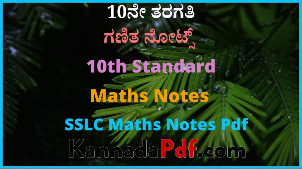 10ನೇ ತರಗತಿ ಗಣಿತ ನೋಟ್ಸ್ | 10th Standard Maths Notes | SSLC Maths Notes Pdf