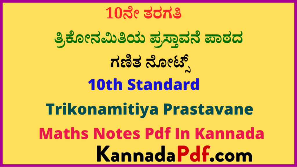 10ನೇ ತರಗತಿ ತ್ರಿಕೋನಮಿತಿಯ ಪ್ರಸ್ತಾವನೆ ಪಾಠದ ಗಣಿತ ನೋಟ್ಸ್‌ | 10th Standard Trikonamitiya Prastavane Maths Notes Pdf In Kannada