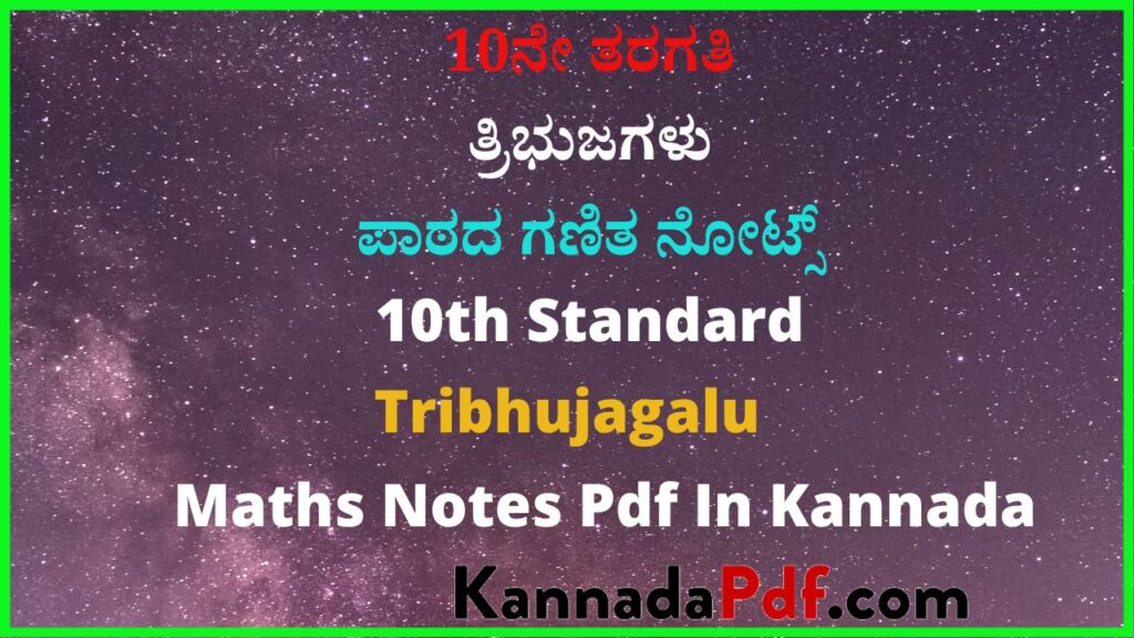 10ನೇ ತರಗತಿ ತ್ರಿಭುಜಗಳು ಪಾಠದ ಗಣಿತ ನೋಟ್ಸ್‌ | 10th Standard Tribhujagalu Maths Notes Pdf In Kannada