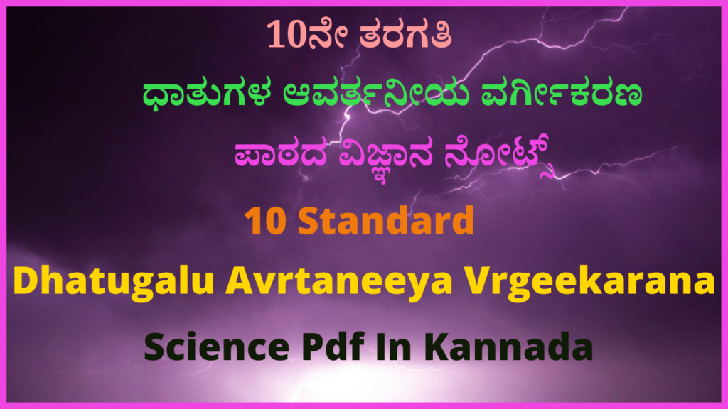 10ನೇ ತರಗತಿ ಧಾತುಗಳ ಆವರ್ತನೀಯ ವರ್ಗೀಕರಣ ಪಾಠದ ವಿಜ್ಞಾನ ನೋಟ್ಸ್ | 10 Standard Dhatugalu Avrtaneeya Vrgeekarana Science Pdf In Kannada