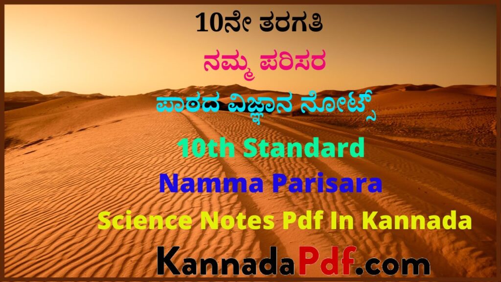 10ನೇ ತರಗತಿ ನಮ್ಮ ಪರಿಸರ‌ ಪಾಠದ ವಿಜ್ಞಾನ ನೋಟ್ಸ್ | 10th Standard Namma Parisara Science Notes Pdf In Kannada