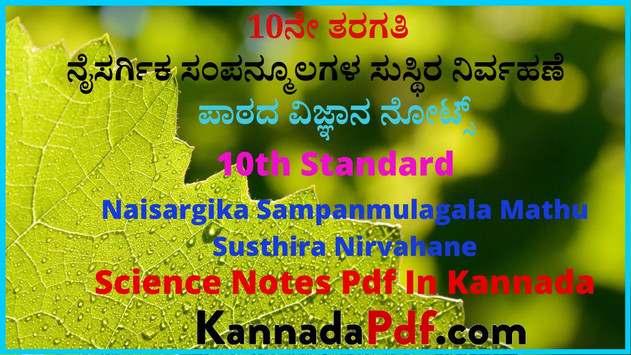 10ನೇ ತರಗತಿ ನೈಸರ್ಗಿಕ ಸಂಪನ್ಮೂಲಗಳ ಸುಸ್ಥಿರ ನಿರ್ವಹಣೆ ಪಾಠದ ವಿಜ್ಞಾನ ನೋಟ್ಸ್‌ | 10th Standard Naisargika Sampanmulagala Mathu Susthira Nirvahane Science Notes Pdf In Kannada