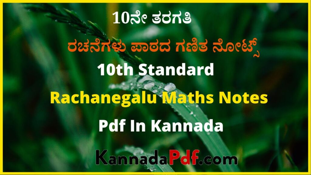 10ನೇ ತರಗತಿ ರಚನೆಗಳು ಪಾಠದ ಗಣಿತ ನೋಟ್ಸ್‌ | 10th Standard Rachanegalu Maths Notes Pdf In Kannada