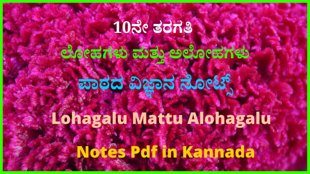 10ನೇ ತರಗತಿ ಲೋಹಗಳು ಮತ್ತು ಅಲೋಹಗಳು ಪಾಠದ ವಿಜ್ಞಾನ ನೋಟ್ಸ್ | Lohagalu Mattu Alohagalu Notes Pdf in Kannada