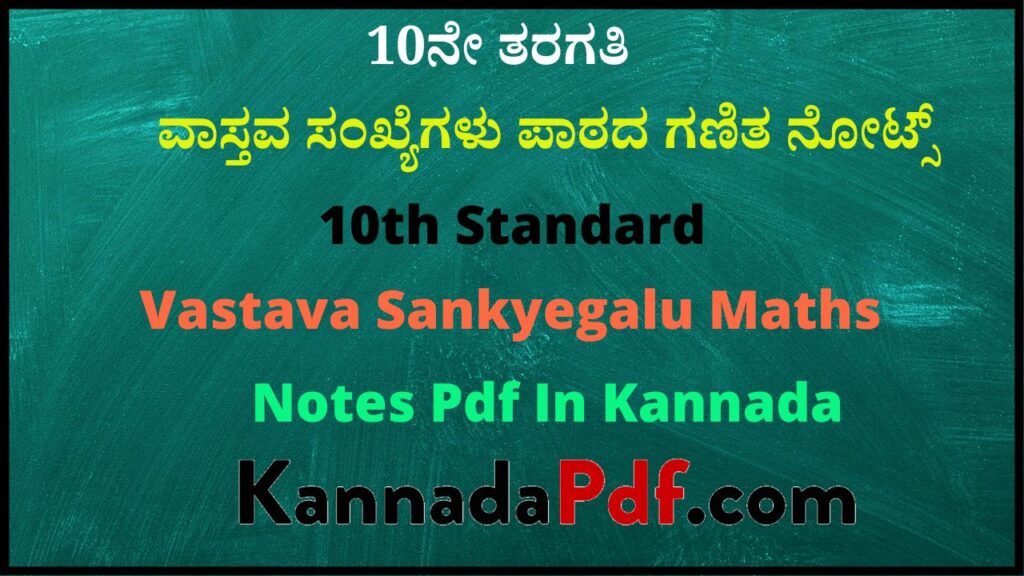 10ನೇ ತರಗತಿ ವಾಸ್ತವ ಸಂಖ್ಯೆಗಳು ಪಾಠದ ಗಣಿತ ನೋಟ್ಸ್‌ | 10th Standard Vastava Sankyegalu Maths Notes Pdf In Kannada