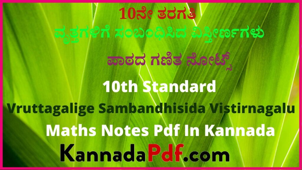 10ನೇ ತರಗತಿ ವೃತ್ತಗಳಿಗೆ ಸಂಬಂಧಿಸಿದ ವಿಸ್ತೀರ್ಣಗಳು ಪಾಠದ ಗಣಿತ ನೋಟ್ಸ್‌ | 10th Standard Vruttagalige Sambandhisida Vistirnagalu Maths Notes Pdf In Kannada