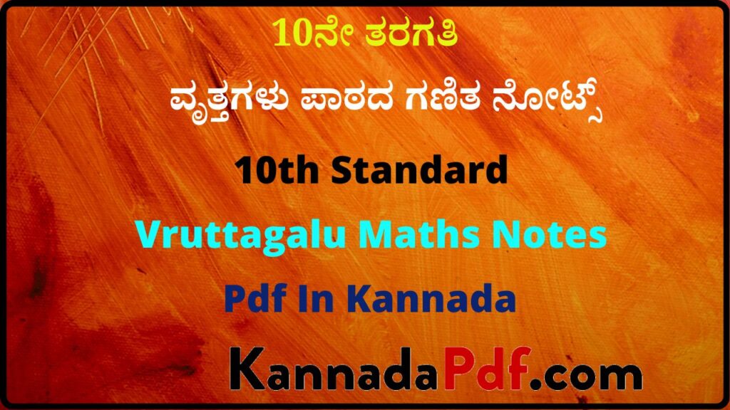 10ನೇ ತರಗತಿ ವೃತ್ತಗಳು ಪಾಠದ ಗಣಿತ ನೋಟ್ಸ್‌ | 10th Standard Vruttagalu Maths Notes Pdf In Kannada