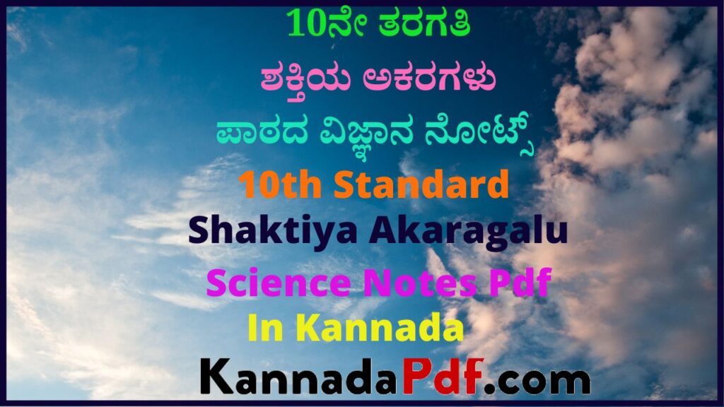 10ನೇ ತರಗತಿ ಶಕ್ತಿಯ ಅಕರಗಳು ಪಾಠದ ವಿಜ್ಞಾನ ನೋಟ್ಸ್‌ | 10th Standard Shaktiya Akaragalu Science Notes Pdf In Kannada