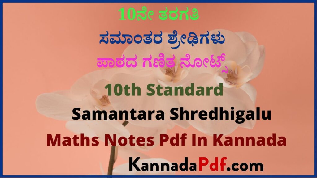 10ನೇ ತರಗತಿ ಸಮಾಂತರ ಶ್ರೇಢಿಗಳು ಪಾಠದ ಗಣಿತ ನೋಟ್ಸ್‌ | 10th Standard Samantara Shredhigalu Maths Notes Pdf In Kannada