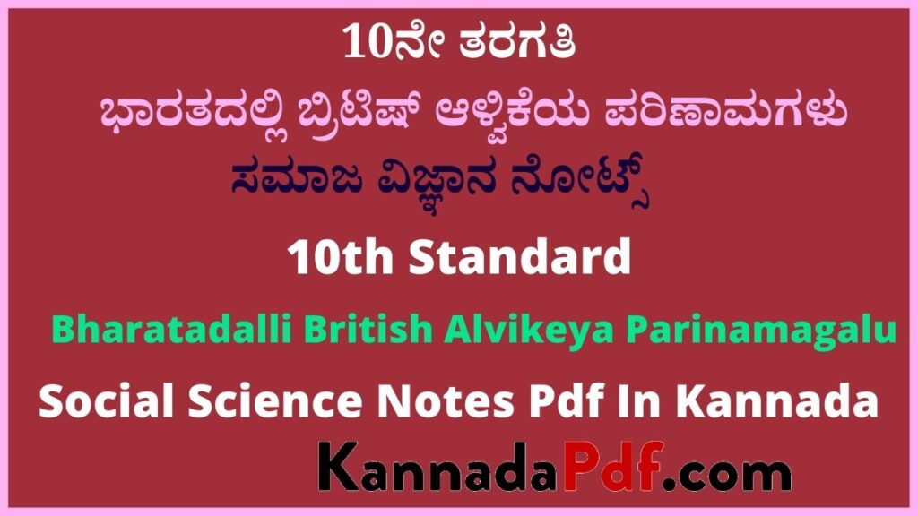 10ನೇ ತರಗತಿ ಭಾರತದಲ್ಲಿ ಬ್ರಿಟಿಷ್ ಆಳ್ವಿಕೆಯ ಪರಿಣಾಮಗಳು ಸಮಾಜ ವಿಜ್ಞಾನ ನೋಟ್ಸ್‌ | 10th Standard Bharatadalli British Alvikeya Parinamagalu Social Science Notes Pdf In Kannada