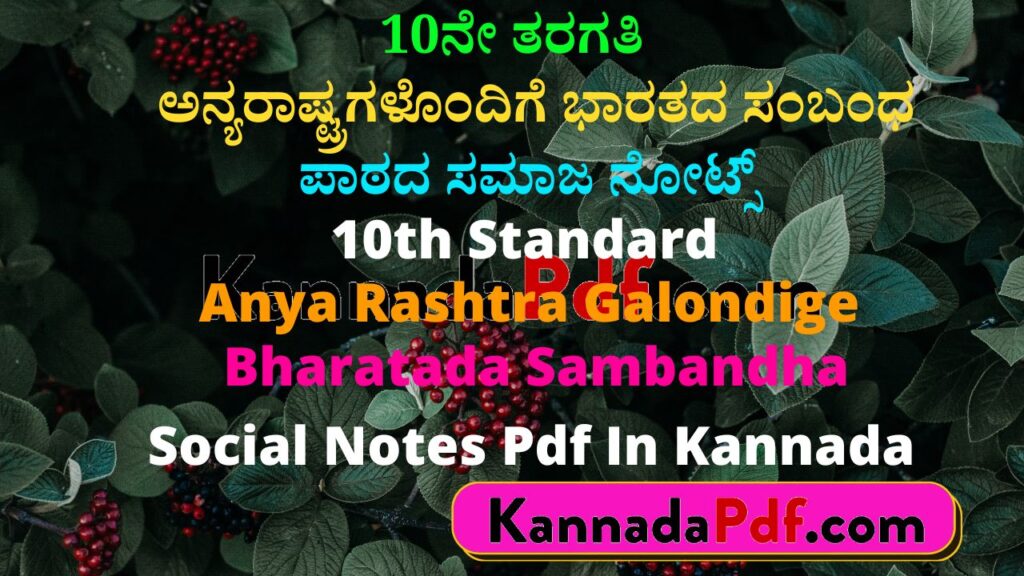 10ನೇ ತರಗತಿ ಅನ್ಯರಾಷ್ಟ್ರಗಳೊಂದಿಗೆ ಭಾರತದ ಸಂಬಂಧ ಪಾಠದ ಸಮಾಜ ನೋಟ್ಸ್‌ | 10th Standard Anya Rashtra Galondige Bharatada Sambandha Social Notes Pdf In Kannada