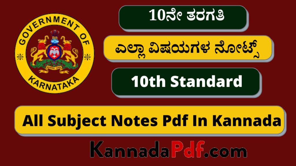 10ನೇ ತರಗತಿ ಎಲ್ಲಾ ವಿಷಯಗಳ ನೋಟ್ಸ್‌ | 10th Standard All Subject Notes Pdf In Kannada