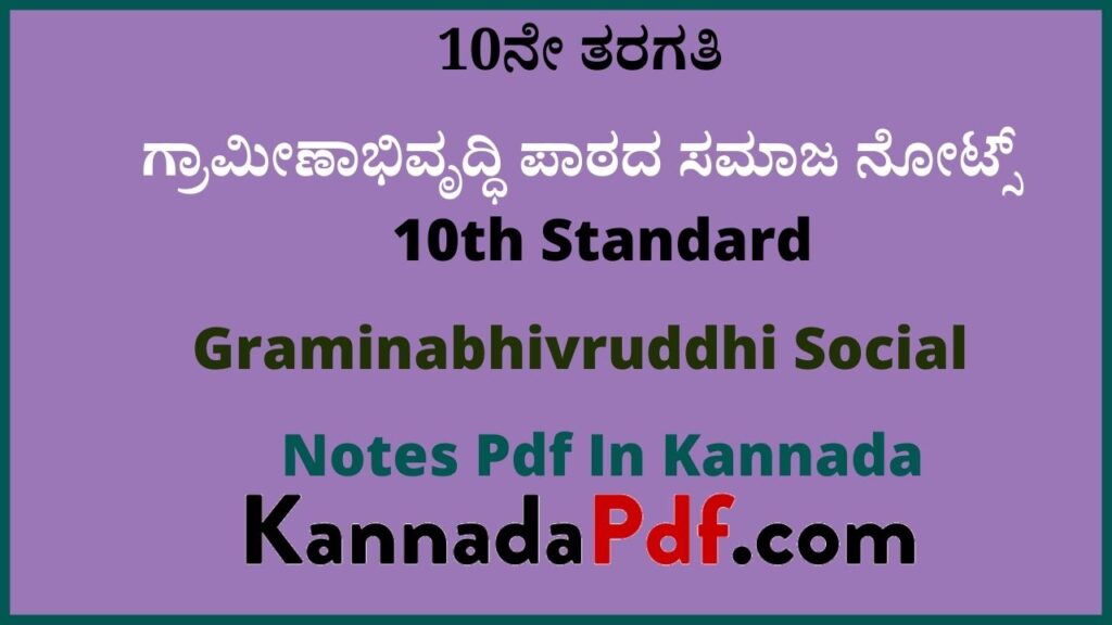 10ನೇ ತರಗತಿ ಗ್ರಾಮೀಣಾಭಿವೃದ್ಧಿ ಪಾಠದ ಸಮಾಜ ನೋಟ್ಸ್‌ | 10th Standard Graminabhivruddhi Social Notes Pdf In Kannada