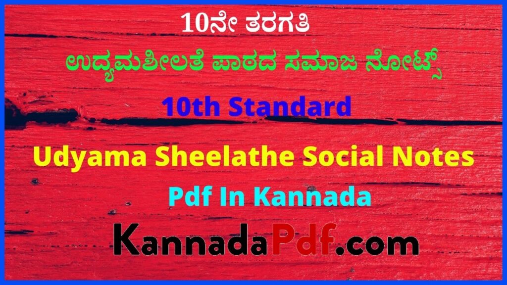 10ನೇ ತರಗತಿ ಉದ್ಯಮಶೀಲತೆ ಪಾಠದ ಸಮಾಜ ನೋಟ್ಸ್‌ | 10th Standard Udyama Sheelathe Social Notes Pdf In Kannada