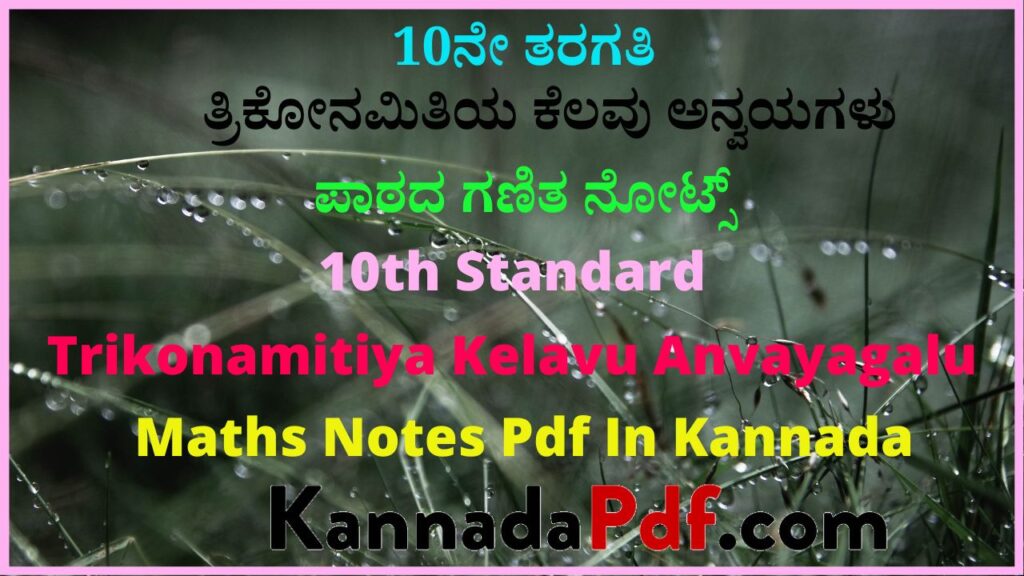 10ನೇ ತರಗತಿ ತ್ರಿಕೋನಮಿತಿಯ ಕೆಲವು ಅನ್ವಯಗಳು ಪಾಠದ ಗಣಿತ ನೋಟ್ಸ್‌ | 10th Standard Trikonamitiya Kelavu Anvayagalu Maths Notes Pdf In Kannada