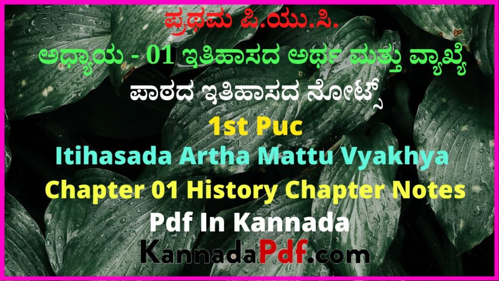 ಪ್ರಥಮ ಪಿ.ಯು.ಸಿ. ಇತಿಹಾಸದ ಅರ್ಥ ಮತ್ತು ವ್ಯಾಖ್ಯೆ ಪಾಠದ ಇತಿಹಾಸದ ನೋಟ್ಸ್‌ | 1st Puc Itihasada Artha Mattu Vyakhya History Chapter Notes Pdf In Kannada