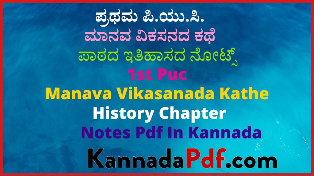 ಪ್ರಥಮ ಪಿ.ಯು.ಸಿ. ಮಾನವ ವಿಕಸನದ ಕಥೆ ಪಾಠದ ಇತಿಹಾಸದ ನೋಟ್ಸ್‌ | 1st Puc Manava Vikasanada Kathe History Chapter Notes Pdf In Kannada