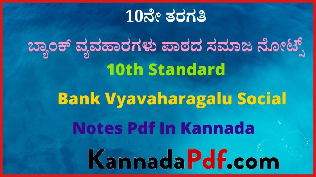 10ನೇ ತರಗತಿ ಬ್ಯಾಂಕ್ ವ್ಯವಹಾರಗಳು ಪಾಠದ ಸಮಾಜ ನೋಟ್ಸ್‌ | 10th Standard Bank Vyavaharagalu Social Notes Pdf In Kannada