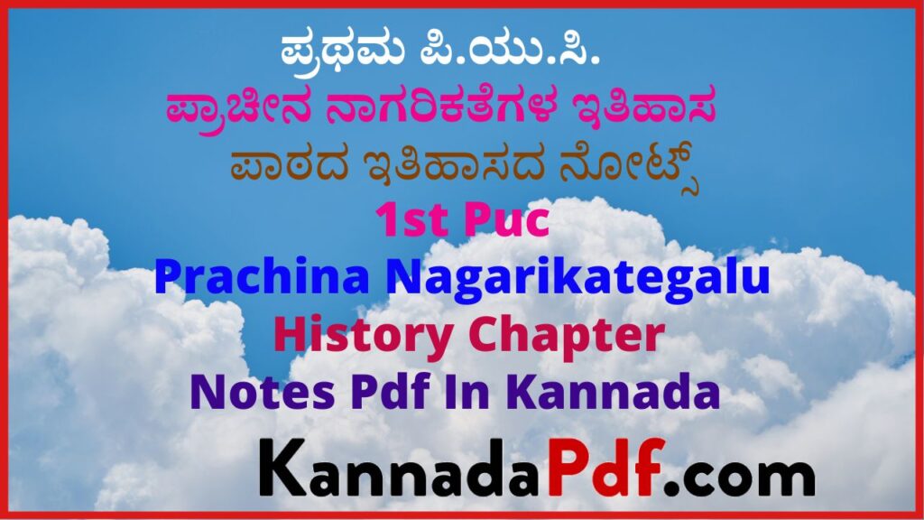 ಪ್ರಥಮ ಪಿ.ಯು.ಸಿ. ಪ್ರಾಚೀನ ನಾಗರಿಕತೆಗಳ ಇತಿಹಾಸ ಪಾಠದ ನೋಟ್ಸ್‌ | 1st Puc Prachina Nagarikategalu History Chapter Notes Pdf In Kannada