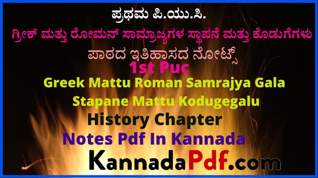 ಪ್ರಥಮ ಪಿ.ಯು.ಸಿ. ಗ್ರೀಕ್ ಮತ್ತು ರೋಮನ್ ಸಾಮ್ರಾಜ್ಯಗಳ ಸ್ಥಾಪನೆ ಮತ್ತು ಕೊಡುಗೆಗಳು ಪಾಠದ ಇತಿಹಾಸ ನೋಟ್ಸ್‌ | 1st Puc Greek Mattu Roman Samrajya Gala Stapane Mattu Kodugegalu History Chapter Notes Pdf In Kannada