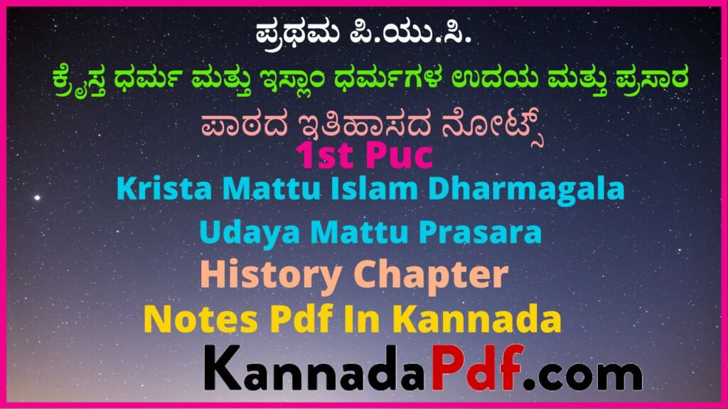 ಪ್ರಥಮ ಪಿ.ಯು.ಸಿ. ಕ್ರೈಸ್ತ ಧರ್ಮ ಮತ್ತು ಇಸ್ಲಾಂ ಧರ್ಮಗಳ ಉದಯ ಮತ್ತು ಪ್ರಸಾರ ಪಾಠದ ಇತಿಹಾಸದ ನೋಟ್ಸ್‌ | 1st Puc History Chapter 5 Notes Pdf In Kannada