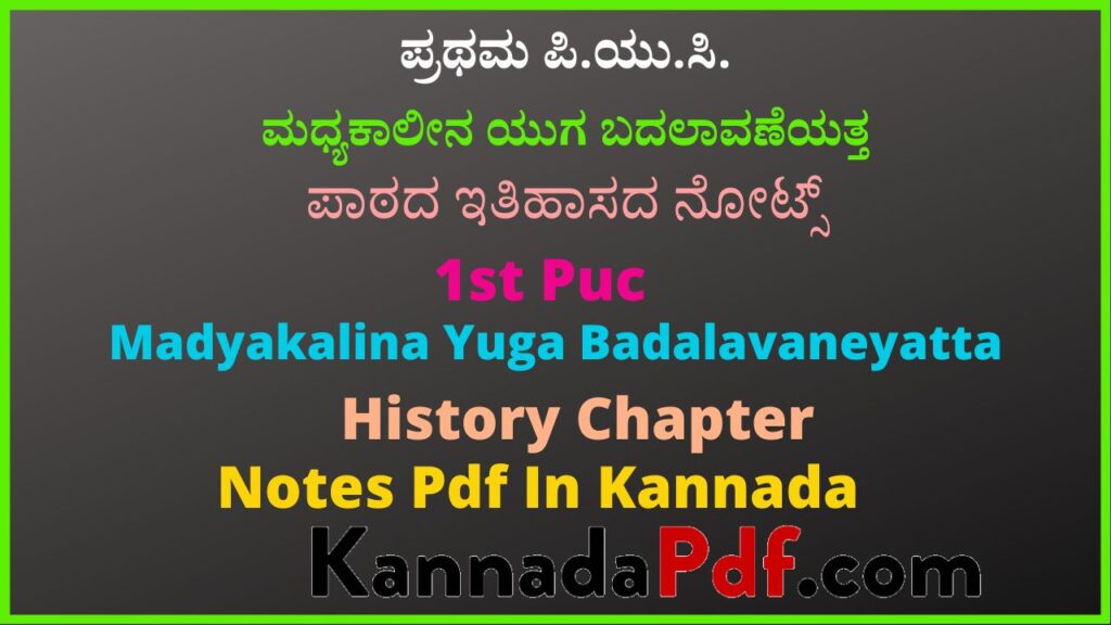 ಪ್ರಥಮ ಪಿ.ಯು.ಸಿ. ಮಧ್ಯಕಾಲೀನ ಯುಗ ಬದಲಾವಣೆಯತ್ತ ಪಾಠದ ಇತಿಹಾಸದ ನೋಟ್ಸ್‌ | 1st Puc Madyakalina Yuga Badalavaneyatta History Chapter Notes Pdf In Kannada