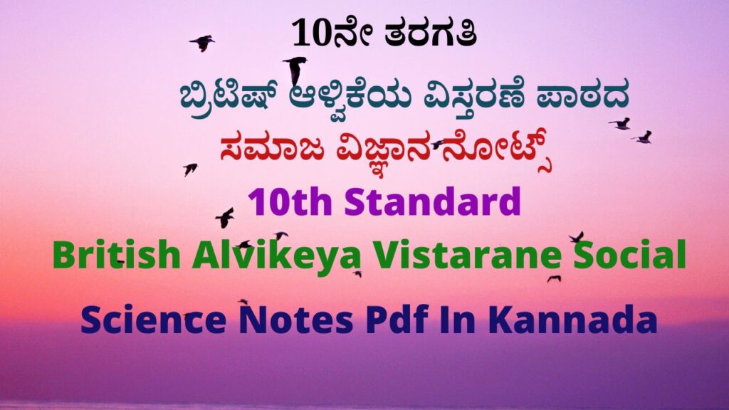 10ನೇ ತರಗತಿ ಬ್ರಿಟಿಷ್ ಆಳ್ವಿಕೆಯ ವಿಸ್ತರಣೆ ಪಾಠದ ಸಮಾಜ ವಿಜ್ಞಾನ ನೋಟ್ಸ್‌ | 10th Standard British Alvikeya Vistarane Social Science Notes Pdf In Kannada