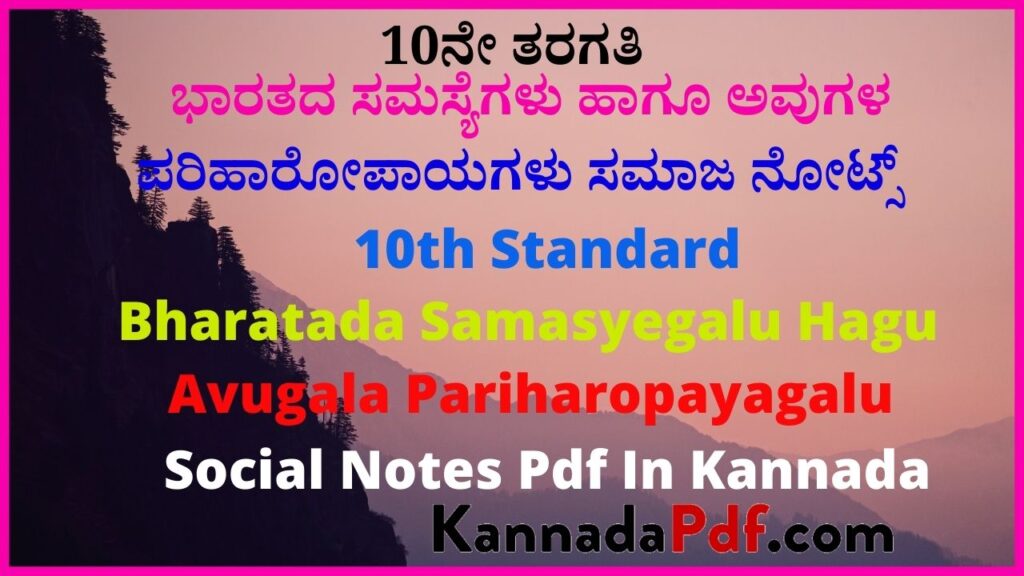 10ನೇ ತರಗತಿ ಭಾರತದ ಸಮಸ್ಯೆಗಳು ಹಾಗೂ ಅವುಗಳ ಪರಿಹಾರೋಪಾಯಗಳು ಸಮಾಜ ನೋಟ್ಸ್‌ | 10th Standard Bharatada Samasyegalu Hagu Avugala Pariharopayagalu Social Notes Pdf In Kannada