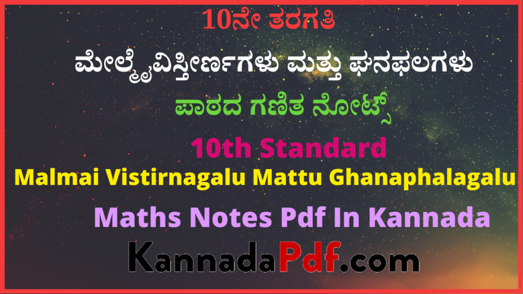 10ನೇ ತರಗತಿ ಮೇಲ್ಮೈವಿಸ್ತೀರ್ಣಗಳು ಮತ್ತು ಘನಫಲಗಳು ಪಾಠದ ಗಣಿತ ನೋಟ್ಸ್‌ | 10th Standard Malmai Vistirnagalu Mattu Ghanaphalagalu Maths Notes Pdf In Kannada