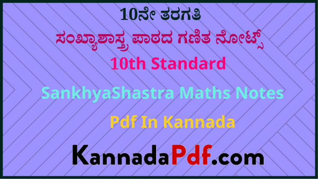 10ನೇ ತರಗತಿ ಸಂಖ್ಯಾಶಾಸ್ತ್ರ ಪಾಠದ ಗಣಿತ ನೋಟ್ಸ್‌ | 10th Standard SankhyaShastra Maths Notes Pdf In Kannada