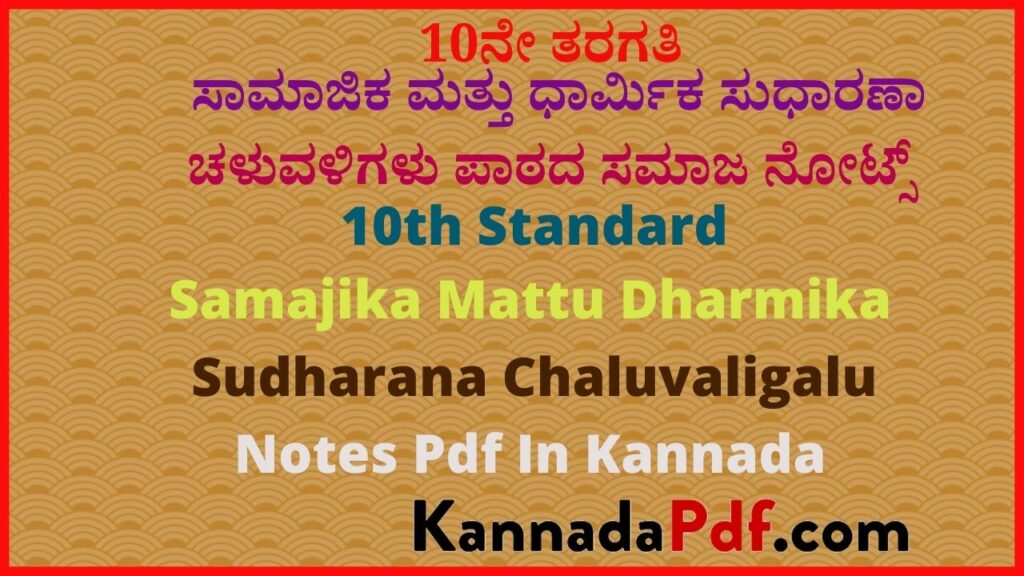 10ನೇ ತರಗತಿ ಸಾಮಾಜಿಕ ಮತ್ತು ಧಾರ್ಮಿಕ ಸುಧಾರಣಾ ಚಳುವಳಿಗಳು ಪಾಠದ ಸಮಾಜ ನೋಟ್ಸ್‌ | 10th Standard Samajika Mattu Dharmika Sudharana Chaluvaligalu Notes Pdf In Kannada